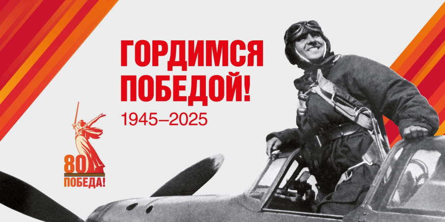 Празднование 80-летия Победы в Великой Отечественной войне Празднование 80-летия Победы в Великой Отечественной войне.
